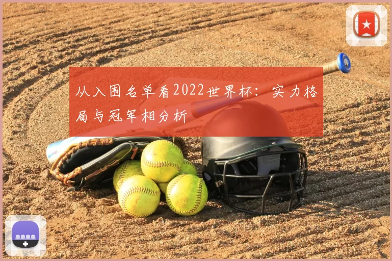 从入围名单看2022世界杯：实力格局与冠军相分析