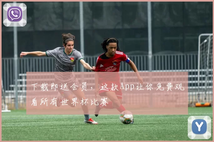 下载即送会员，这款App让你免费观看所有世界杯比赛