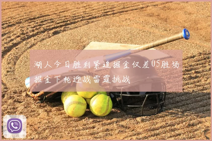 湖人今日胜利紧追掘金仅差05胜场掘金下轮迎战雷霆挑战