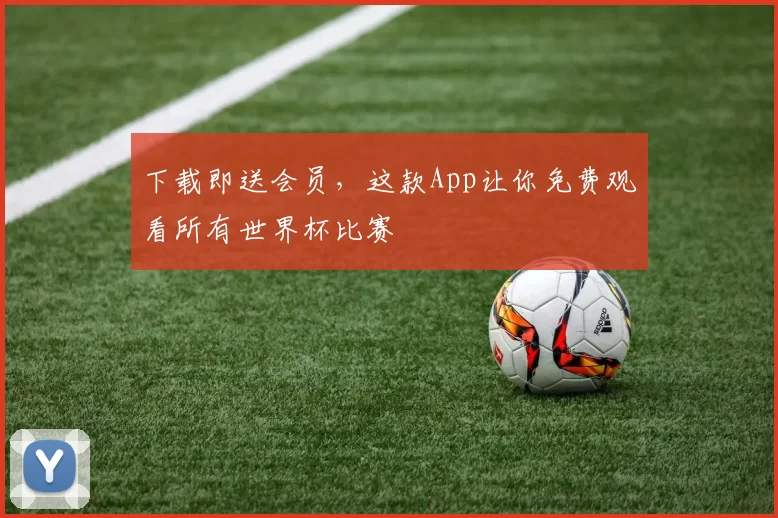 下载即送会员,这款App让你免费观看所有世界杯比赛