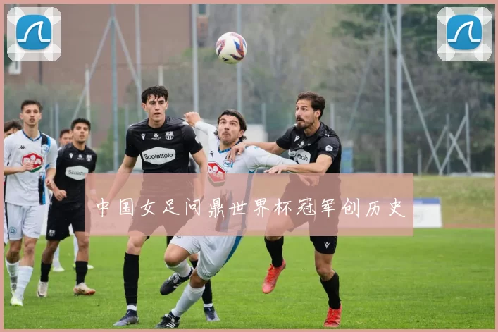 中国女足问鼎世界杯冠军创历史