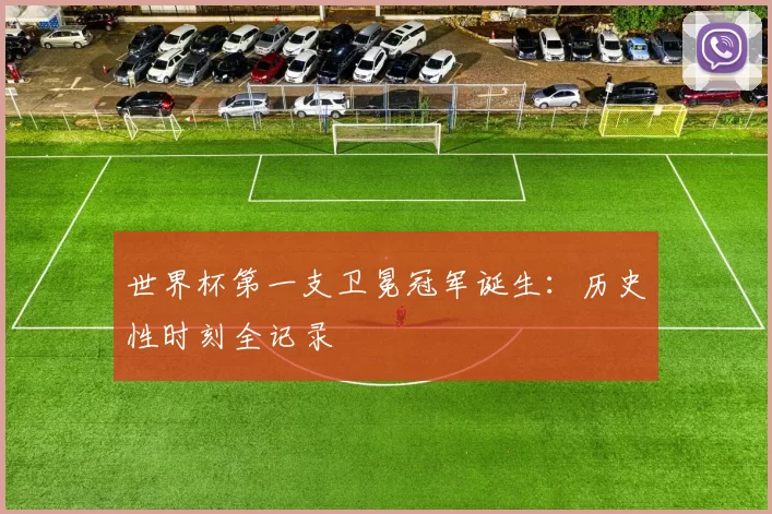 世界杯第一支卫冕冠军诞生：历史性时刻全记录