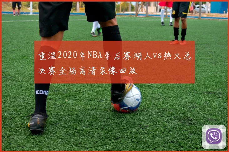重温2020年NBA季后赛湖人vs热火总决赛全场高清录像回放