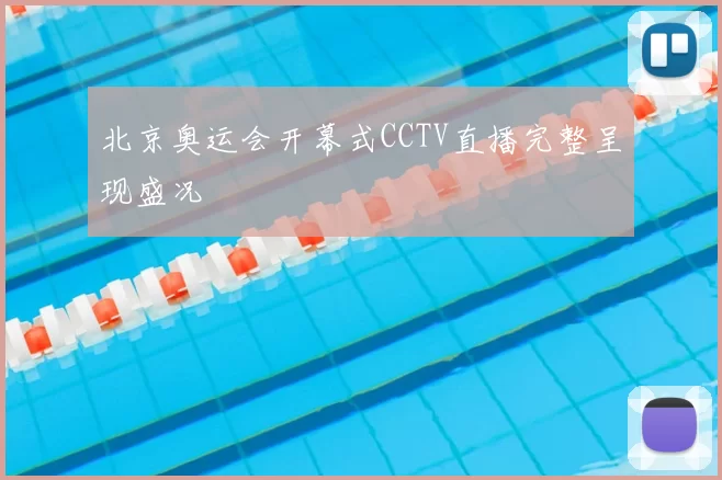 北京奥运会开幕式CCTV直播完整呈现盛况