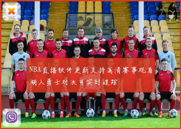 NBA直播软件更新支持高清赛事观看湖人勇士对决可实时追踪