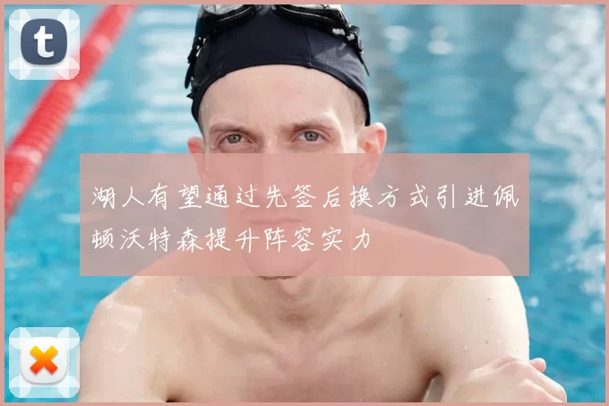 湖人有望通过先签后换方式引进佩顿沃特森提升阵容实力