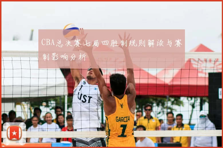 CBA总决赛七局四胜制规则解读与赛制影响分析