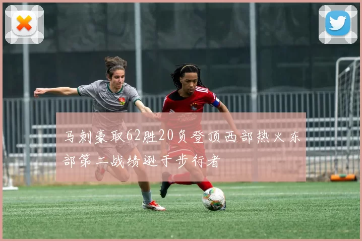 马刺豪取62胜20负登顶西部热火东部第二战绩逊于步行者