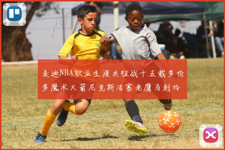 麦迪NBA职业生涯共征战十五载多伦多魔术火箭尼克斯活塞老鹰马刺均有足迹