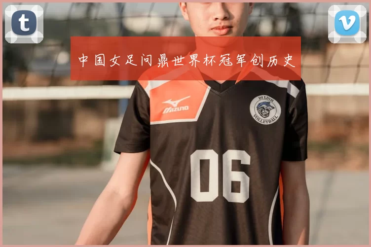 中国女足问鼎世界杯冠军创历史