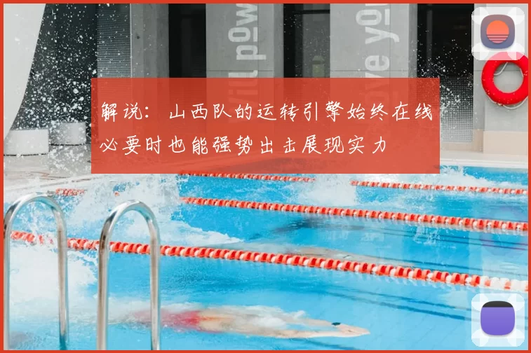 解说：山西队的运转引擎始终在线必要时也能强势出击展现实力