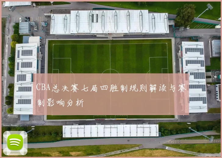 CBA总决赛七局四胜制规则解读与赛制影响分析