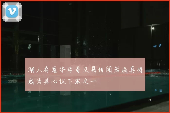 湖人有意字母哥交易传闻若成真将成为其心仪下家之一