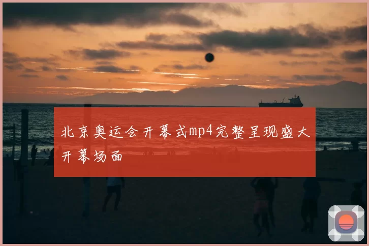 北京奥运会开幕式mp4完整呈现盛大开幕场面