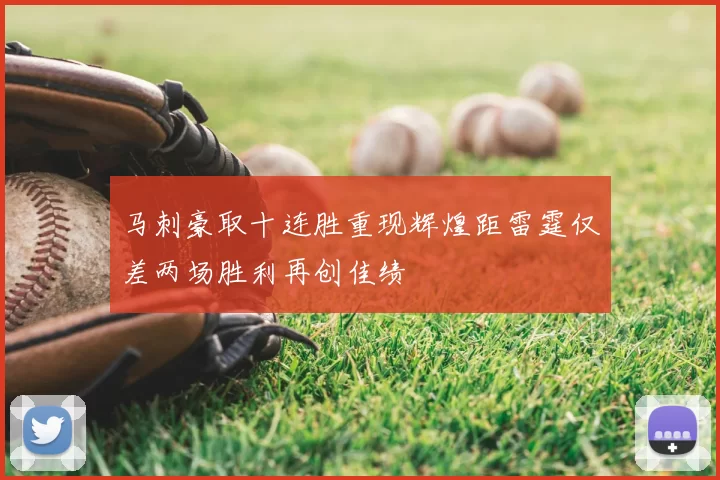 马刺豪取十连胜重现辉煌距雷霆仅差两场胜利再创佳绩