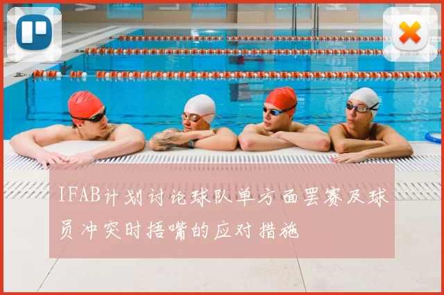IFAB计划讨论球队单方面罢赛及球员冲突时捂嘴的应对措施