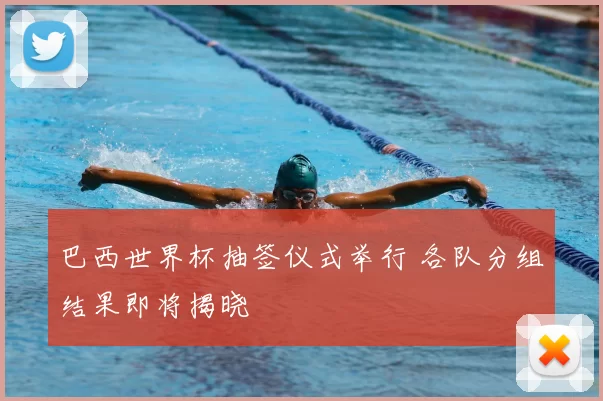 巴西世界杯抽签仪式举行 各队分组结果即将揭晓