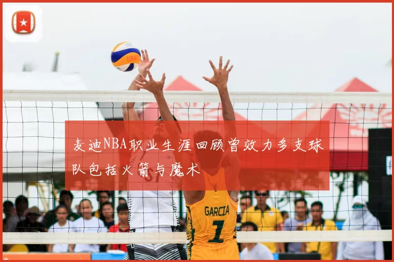 麦迪NBA职业生涯回顾曾效力多支球队包括火箭与魔术
