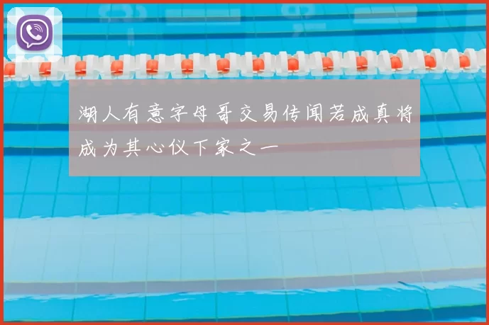 湖人有意字母哥交易传闻若成真将成为其心仪下家之一
