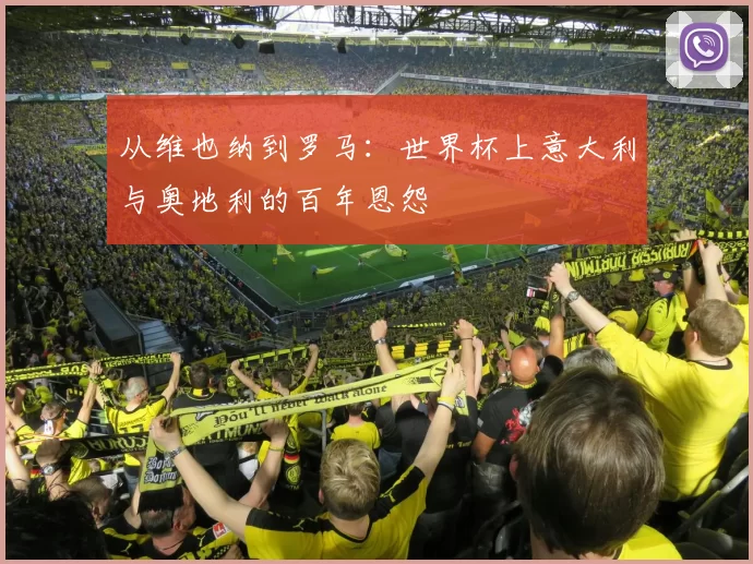 从维也纳到罗马:世界杯上意大利与奥地利的百年恩怨
