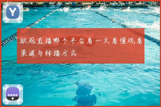 欧冠直播哪个平台看一文看懂观看渠道与转播方式