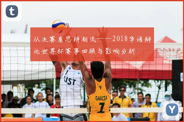 从决赛看思辨潮流——2018华语辩论世界杯赛事回顾与影响分析