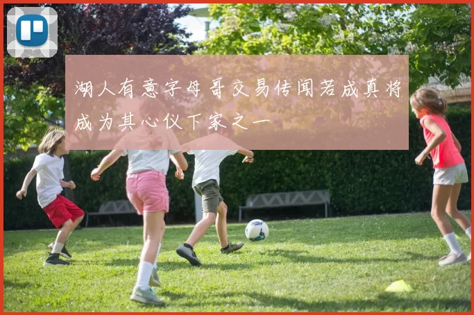 湖人有意字母哥交易传闻若成真将成为其心仪下家之一