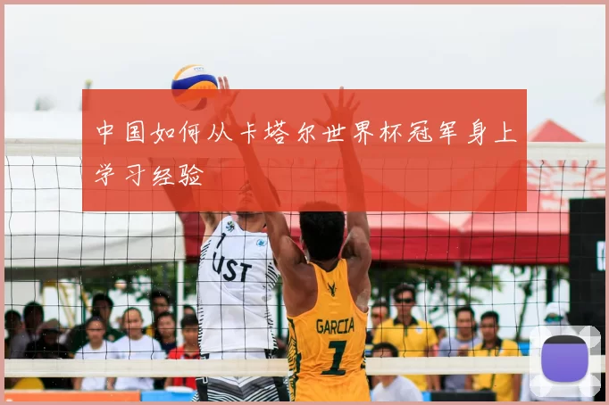 中国如何从卡塔尔世界杯冠军身上学习经验