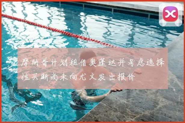 摩纳哥计划租借奥蓬达并考虑选择性买断尚未向尤文发出报价