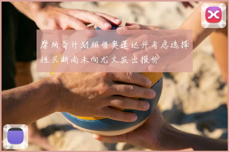 摩纳哥计划租借奥蓬达并考虑选择性买断尚未向尤文发出报价
