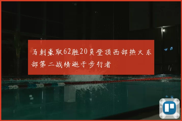 马刺豪取62胜20负登顶西部热火东部第二战绩逊于步行者