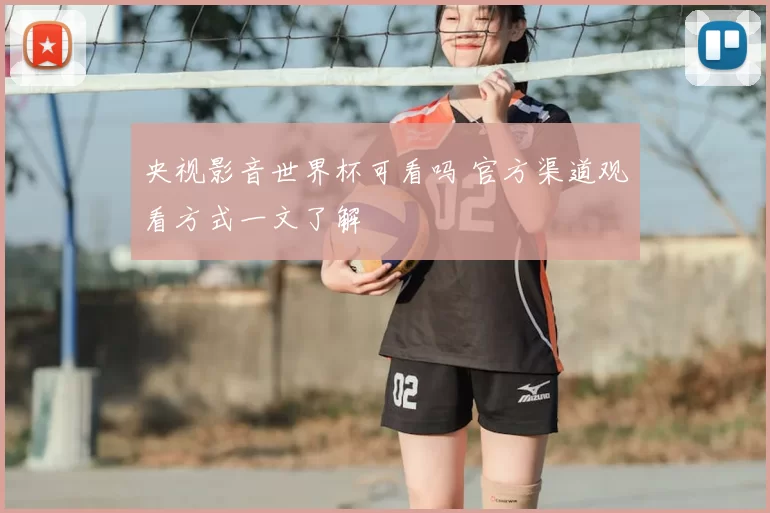 央视影音世界杯可看吗 官方渠道观看方式一文了解