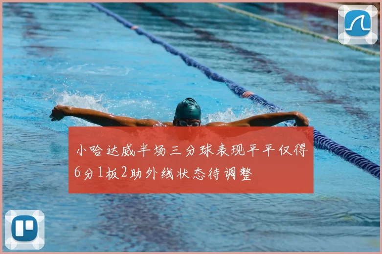 小哈达威半场三分球表现平平仅得6分1板2助外线状态待调整