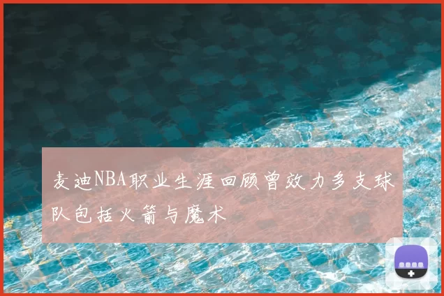 麦迪NBA职业生涯回顾曾效力多支球队包括火箭与魔术