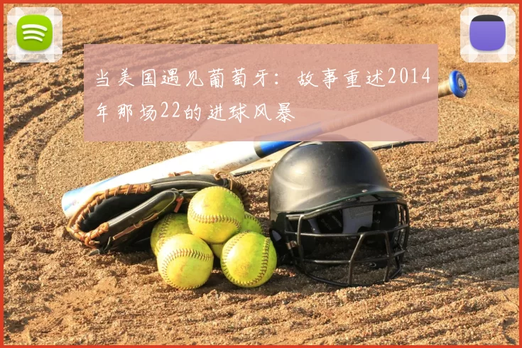 当美国遇见葡萄牙:故事重述2014年那场22的进球风暴