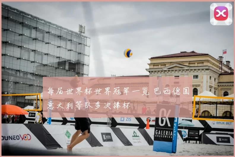 每届世界杯世界冠军一览 巴西德国意大利等队多次捧杯