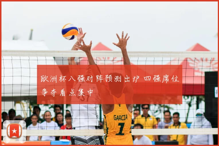 欧洲杯八强对阵预测出炉 四强席位争夺看点集中