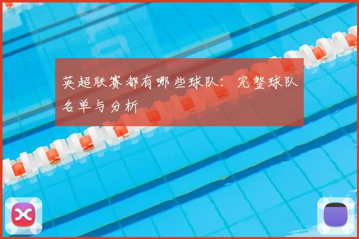 英超联赛都有哪些球队:完整球队名单与分析