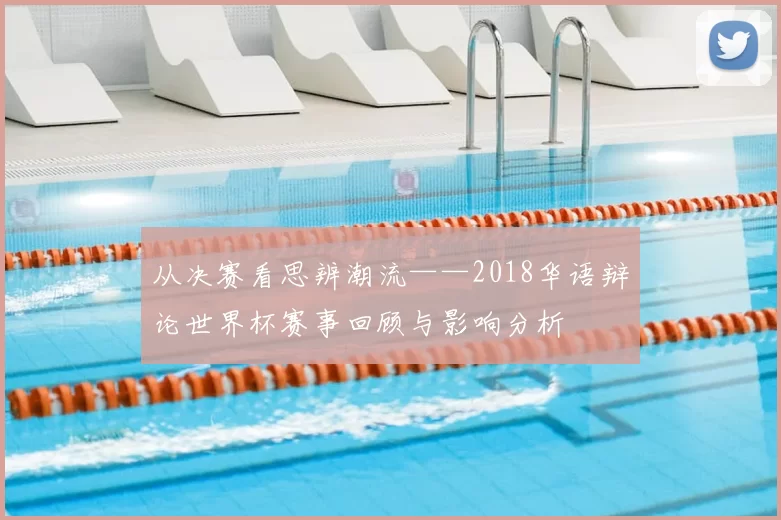 从决赛看思辨潮流——2018华语辩论世界杯赛事回顾与影响分析