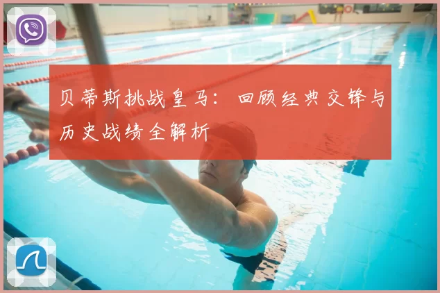 贝蒂斯挑战皇马:回顾经典交锋与历史战绩全解析