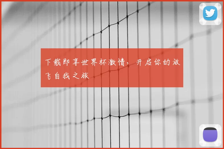 下载即享世界杯激情，开启你的放飞自我之旅