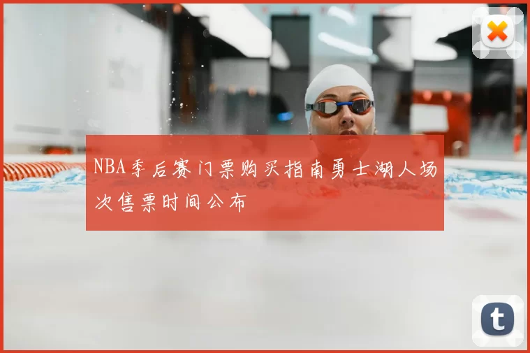 NBA季后赛门票购买指南勇士湖人场次售票时间公布