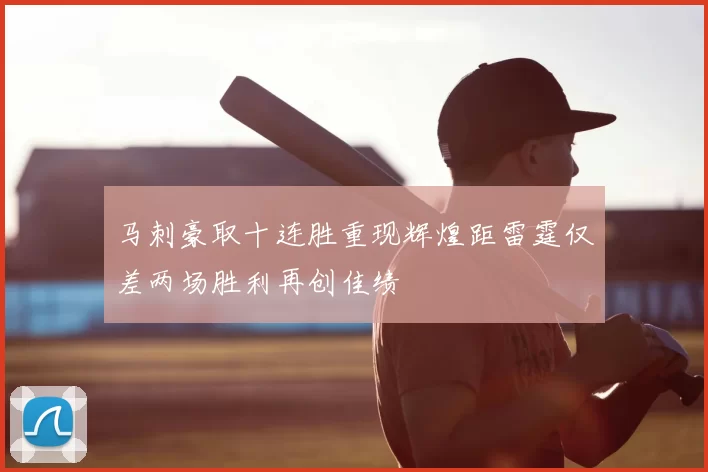 马刺豪取十连胜重现辉煌距雷霆仅差两场胜利再创佳绩